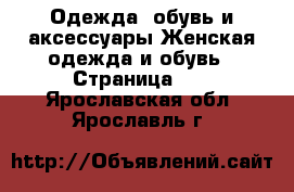 Одежда, обувь и аксессуары Женская одежда и обувь - Страница 10 . Ярославская обл.,Ярославль г.